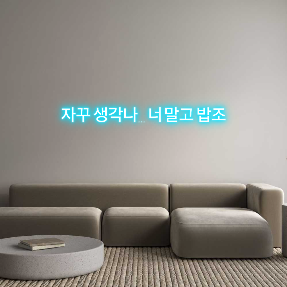 Custom Neon Text- 자꾸 생각나... 너 말...